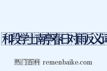 和段学士南亭春日对雨反义词是什么意思的图片